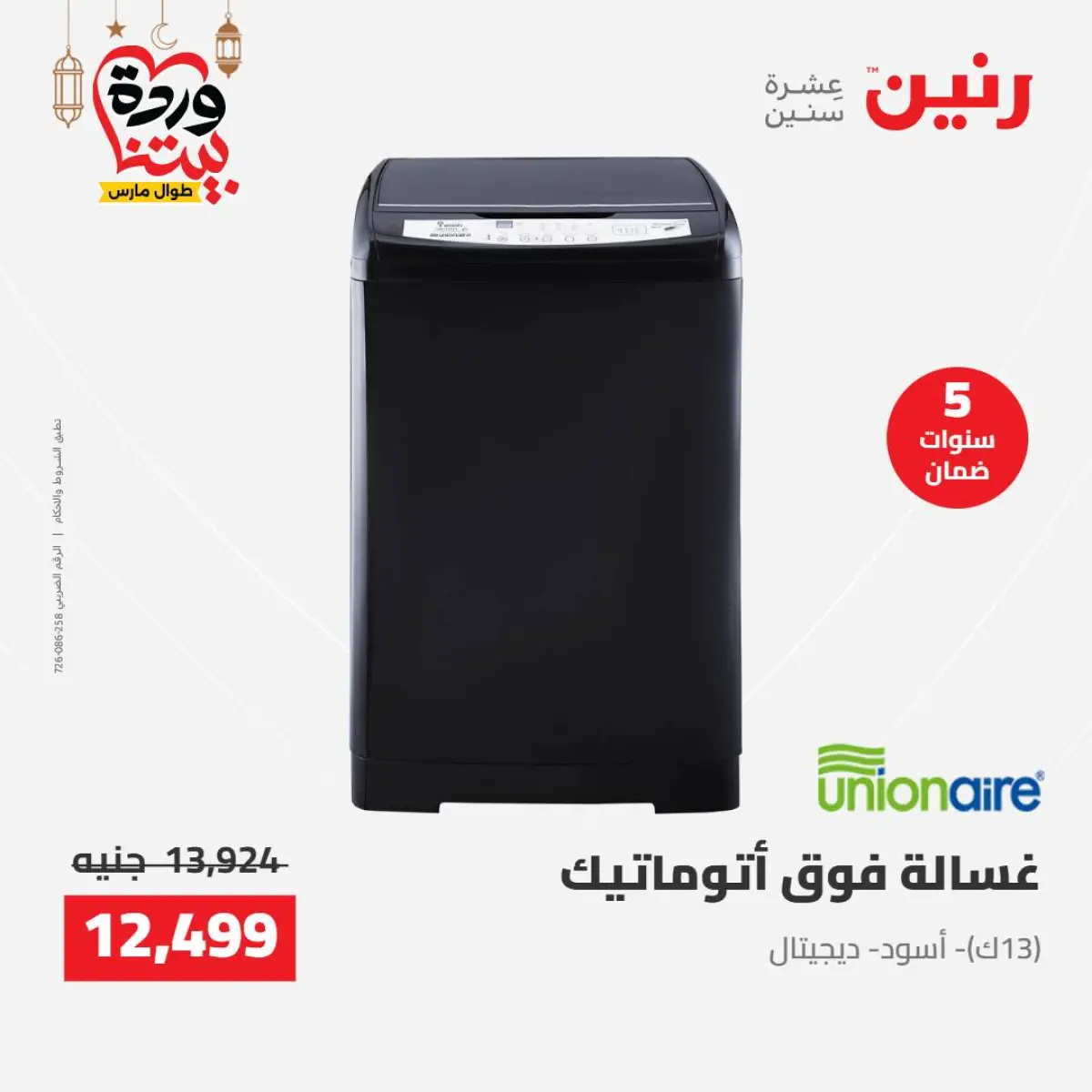 عروض رنين مصر من 8 حتى 9 مارس 2026 عروض الأجهزة الكهربائية - صفحة 20