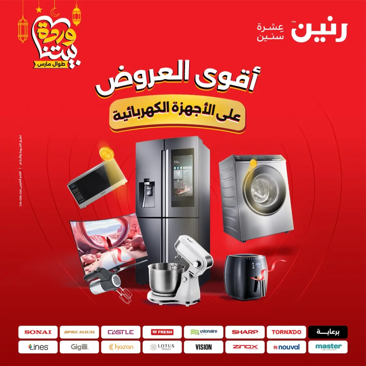 عروض رنين مصر من 8 حتى 9 مارس 2026 عروض الأجهزة الكهربائية - صفحة 1