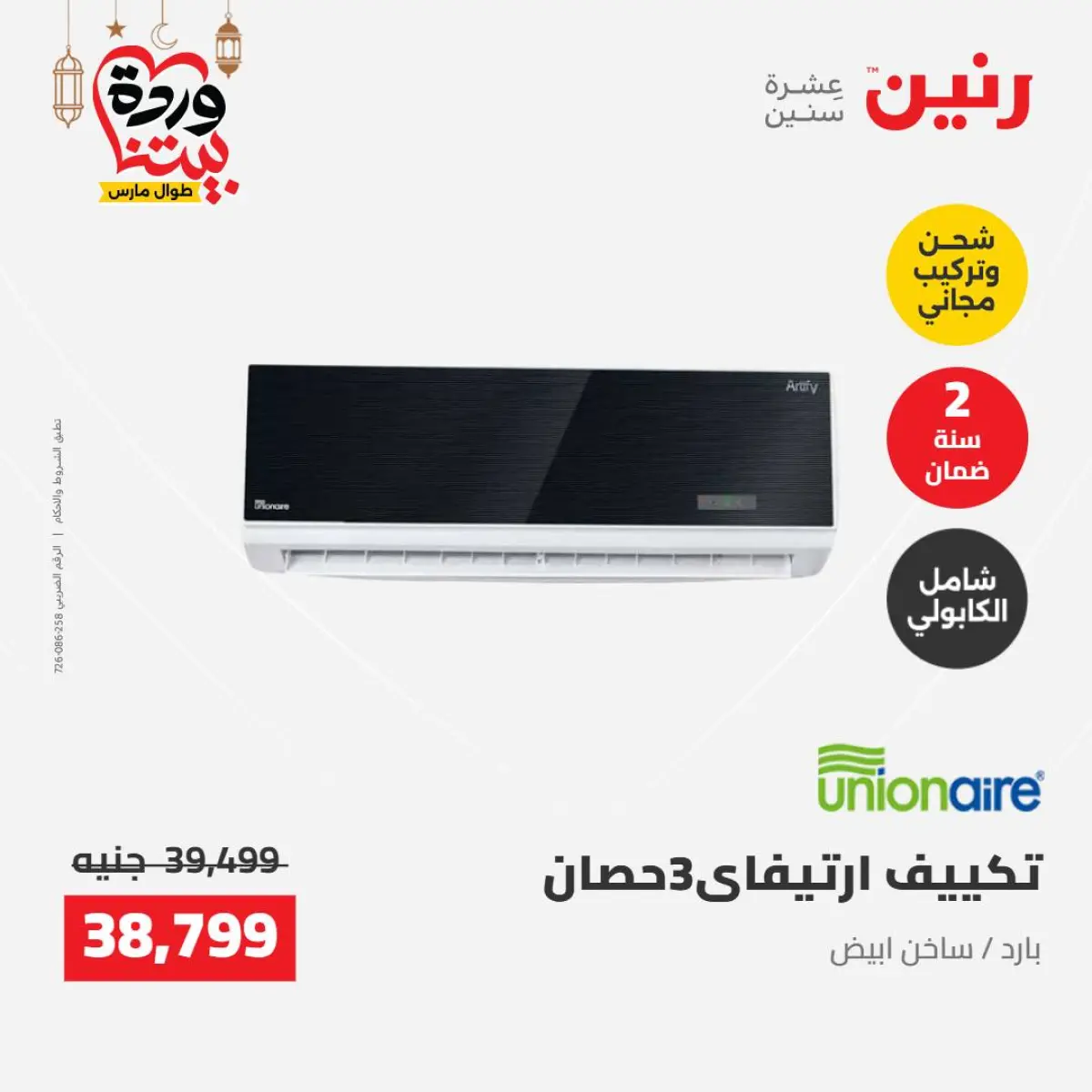 عروض رنين مصر من 8 حتى 9 مارس 2026 عروض الأجهزة الكهربائية - صفحة 6