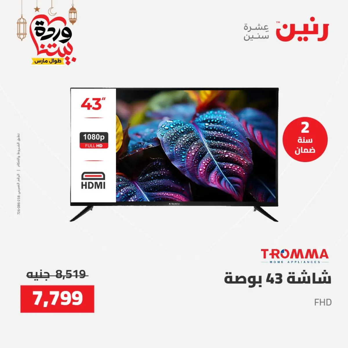 عروض رنين مصر من 8 حتى 9 مارس 2026 عروض الأجهزة الكهربائية - صفحة 14