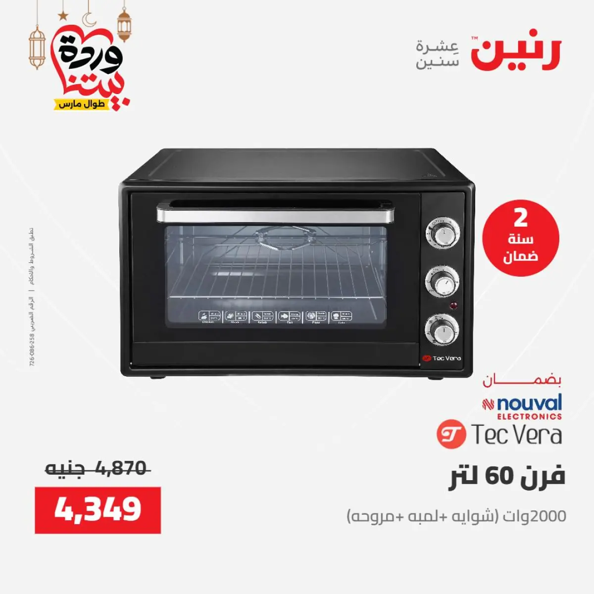 عروض رنين مصر من 8 حتى 9 مارس 2026 عروض الأجهزة الكهربائية - صفحة 25