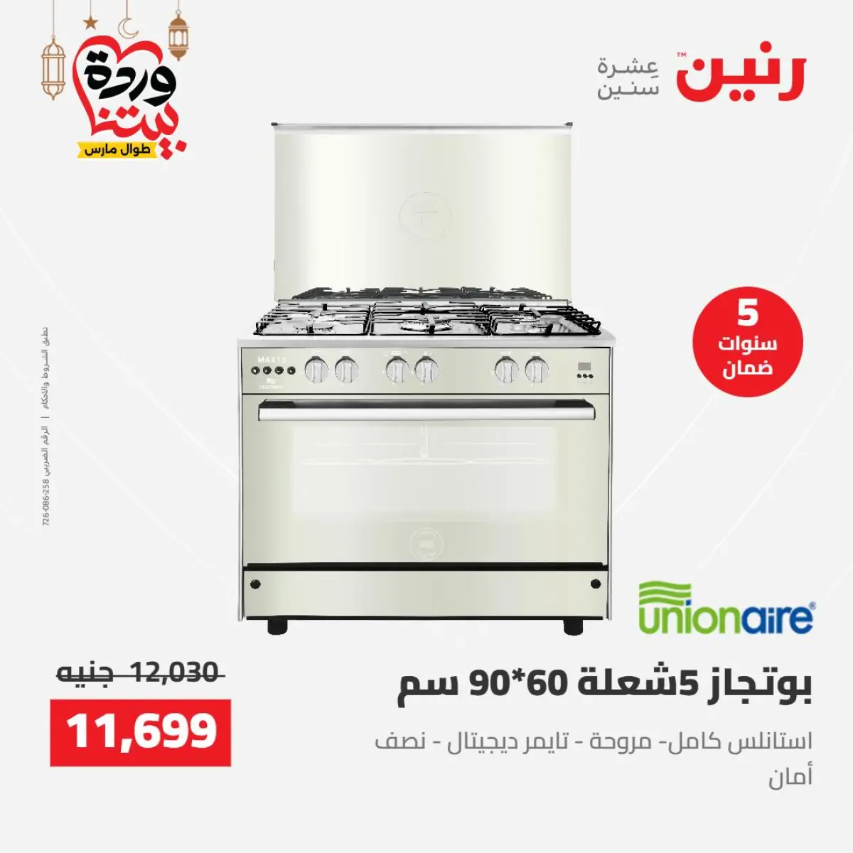 عروض رنين مصر من 8 حتى 9 مارس 2026 عروض الأجهزة الكهربائية - صفحة 24