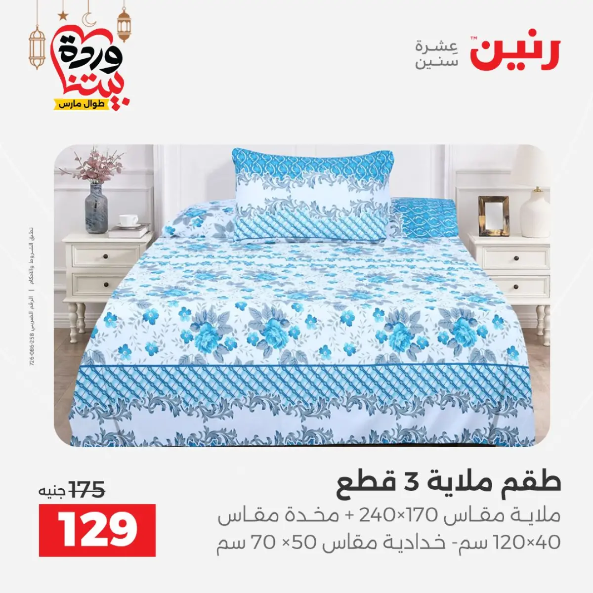 عروض رنين مصر من 7 حتى 13 مارس 2026 عروض وخصومات قوية على المفروشات والستائر - صفحة 4