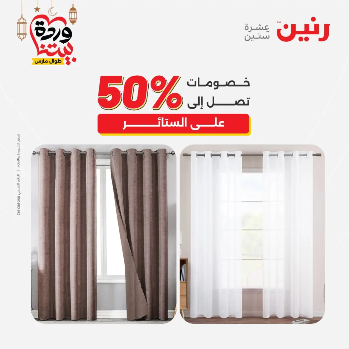 عروض رنين مصر من 7 حتى 13 مارس 2026 عروض وخصومات قوية على المفروشات والستائر - صفحة 44