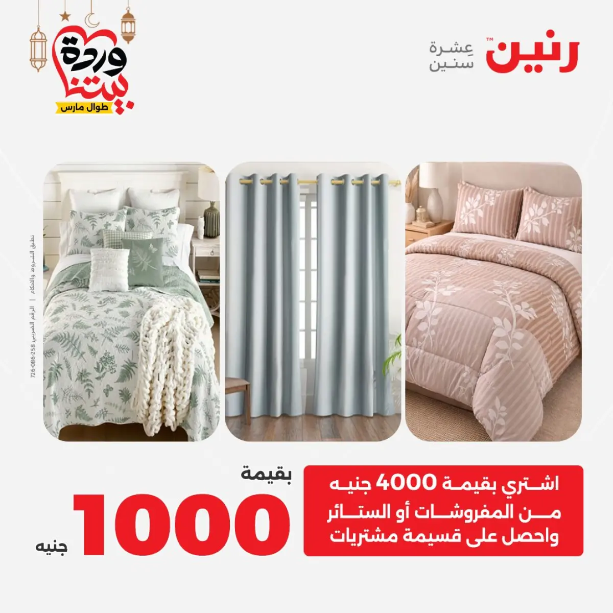 عروض رنين مصر من 7 حتى 13 مارس 2026 عروض وخصومات قوية على المفروشات والستائر - صفحة 2