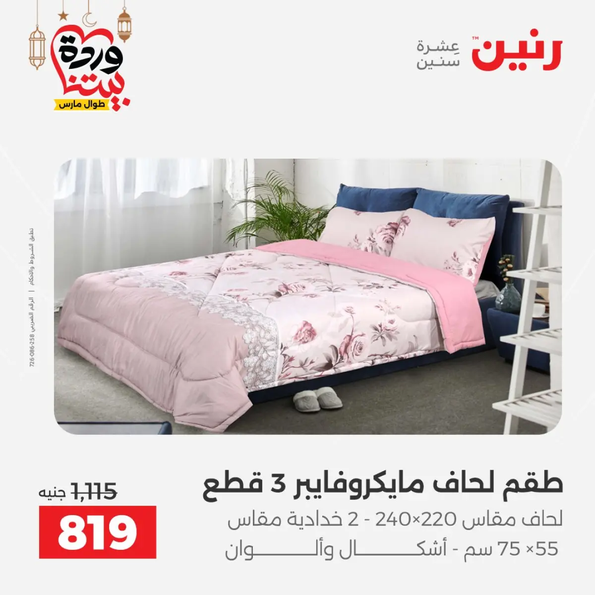 عروض رنين مصر من 7 حتى 13 مارس 2026 عروض وخصومات قوية على المفروشات والستائر - صفحة 11