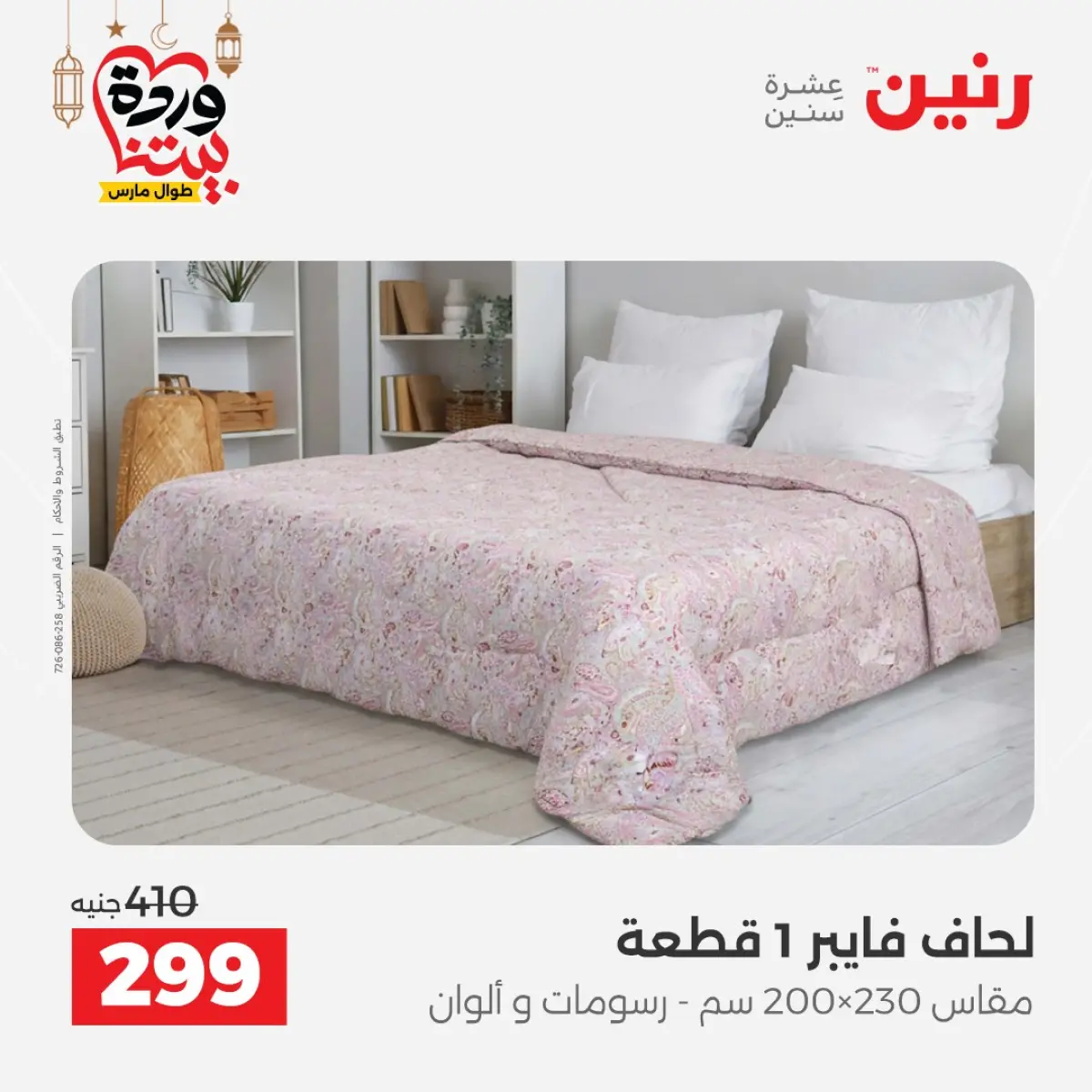 عروض رنين مصر من 7 حتى 13 مارس 2026 عروض وخصومات قوية على المفروشات والستائر - صفحة 3