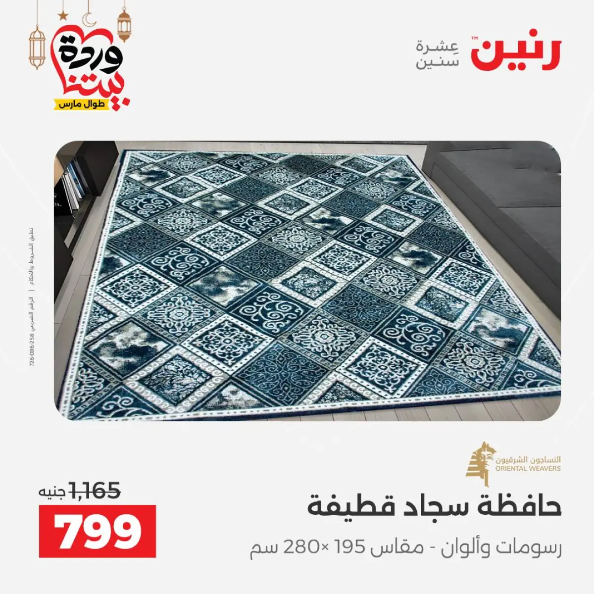 عروض رنين مصر من 7 حتى 13 مارس 2026 عروض وخصومات قوية على المفروشات والستائر - صفحة 37