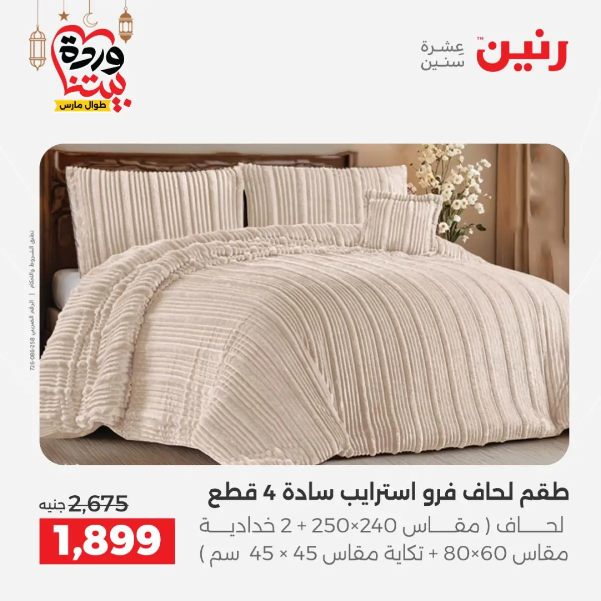 عروض رنين مصر من 7 حتى 13 مارس 2026 عروض وخصومات قوية على المفروشات والستائر - صفحة 7