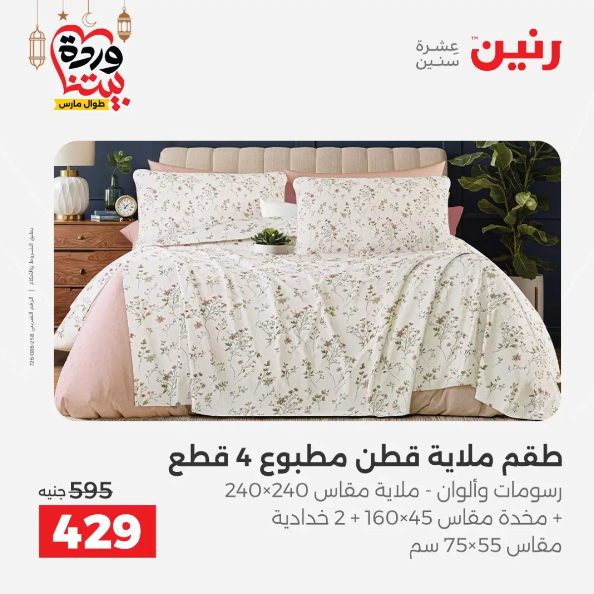 عروض رنين مصر من 7 حتى 13 مارس 2026 عروض وخصومات قوية على المفروشات والستائر - صفحة 17