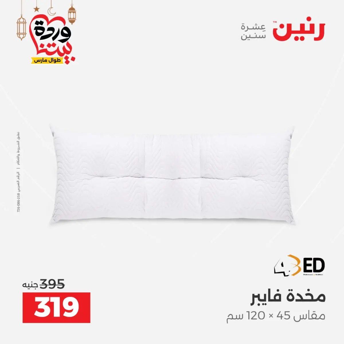 عروض رنين مصر من 7 حتى 13 مارس 2026 عروض وخصومات قوية على المفروشات والستائر - صفحة 30