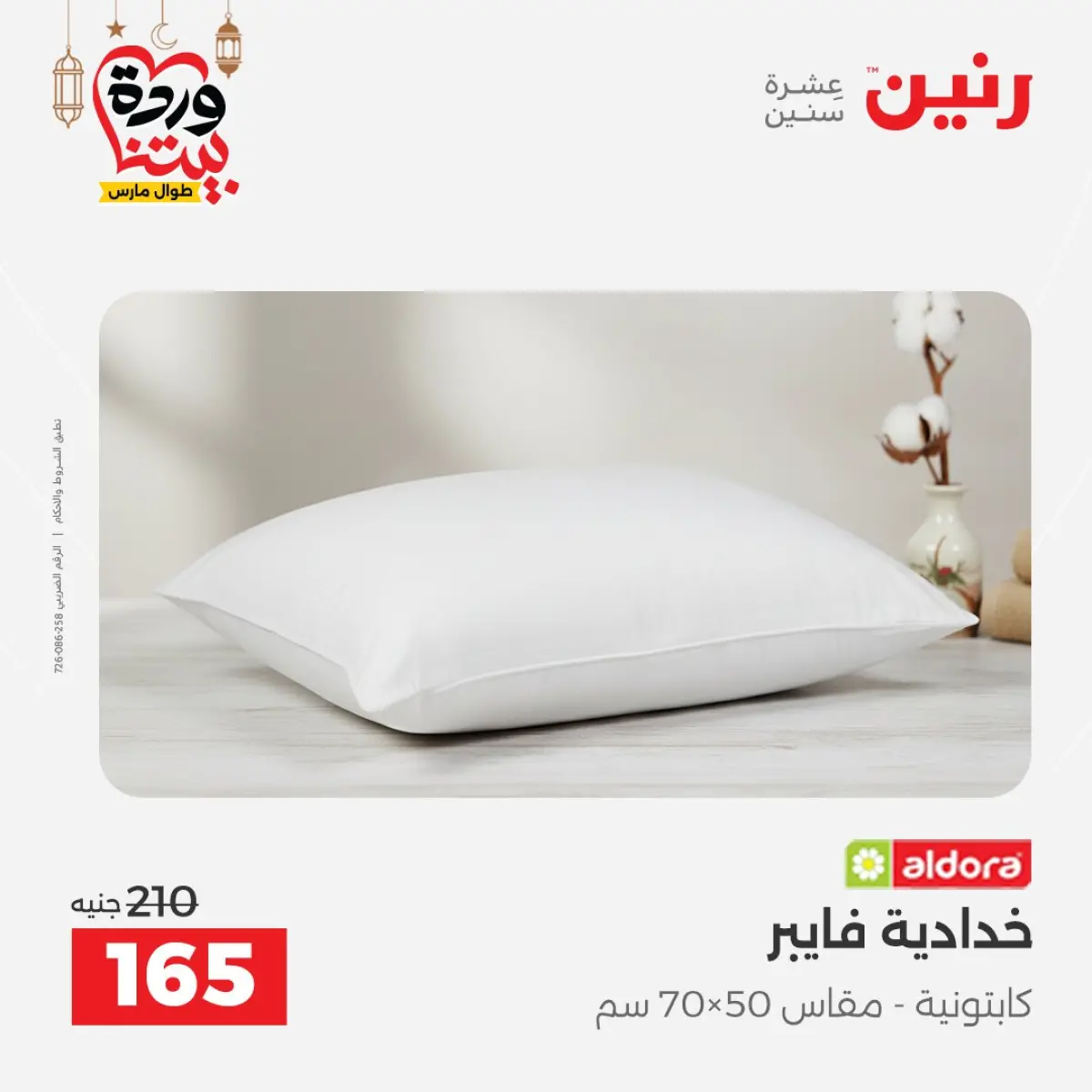 عروض رنين مصر من 7 حتى 13 مارس 2026 عروض وخصومات قوية على المفروشات والستائر - صفحة 31