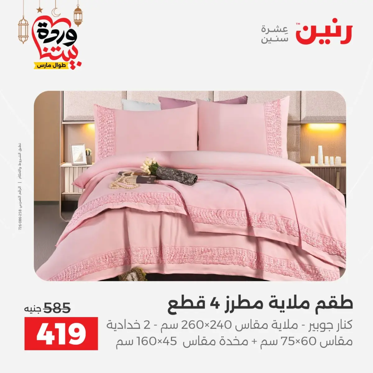 عروض رنين مصر من 7 حتى 13 مارس 2026 عروض وخصومات قوية على المفروشات والستائر - صفحة 18