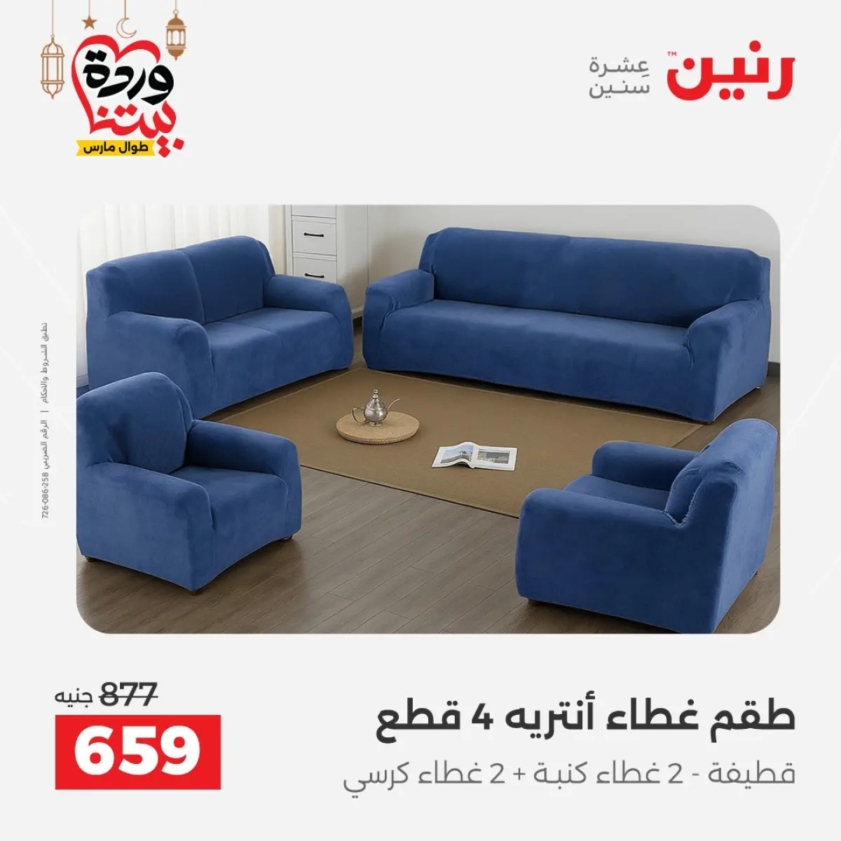 عروض رنين مصر من 7 حتى 13 مارس 2026 عروض وخصومات قوية على المفروشات والستائر - صفحة 34