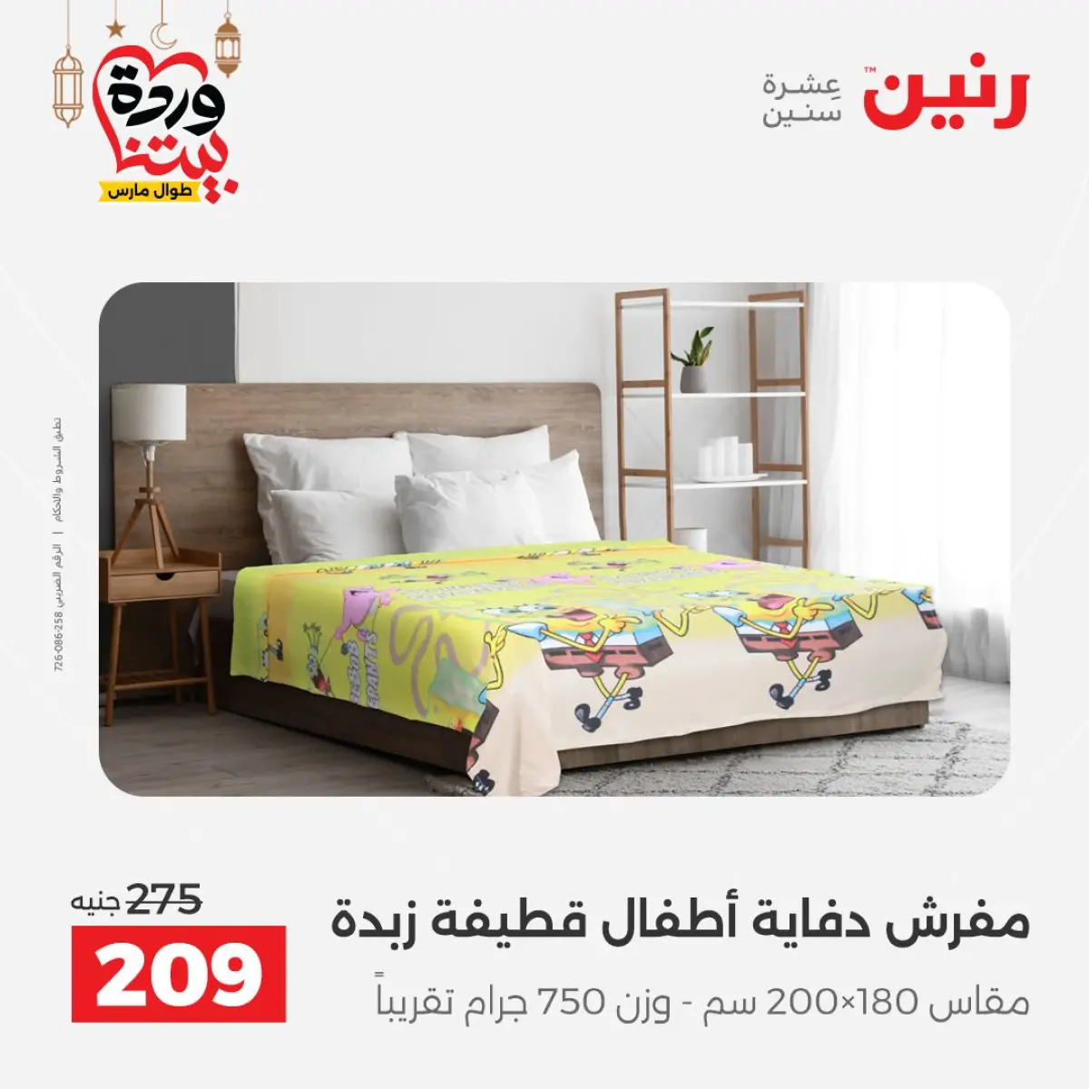 عروض رنين مصر من 7 حتى 13 مارس 2026 عروض وخصومات قوية على المفروشات والستائر - صفحة 25