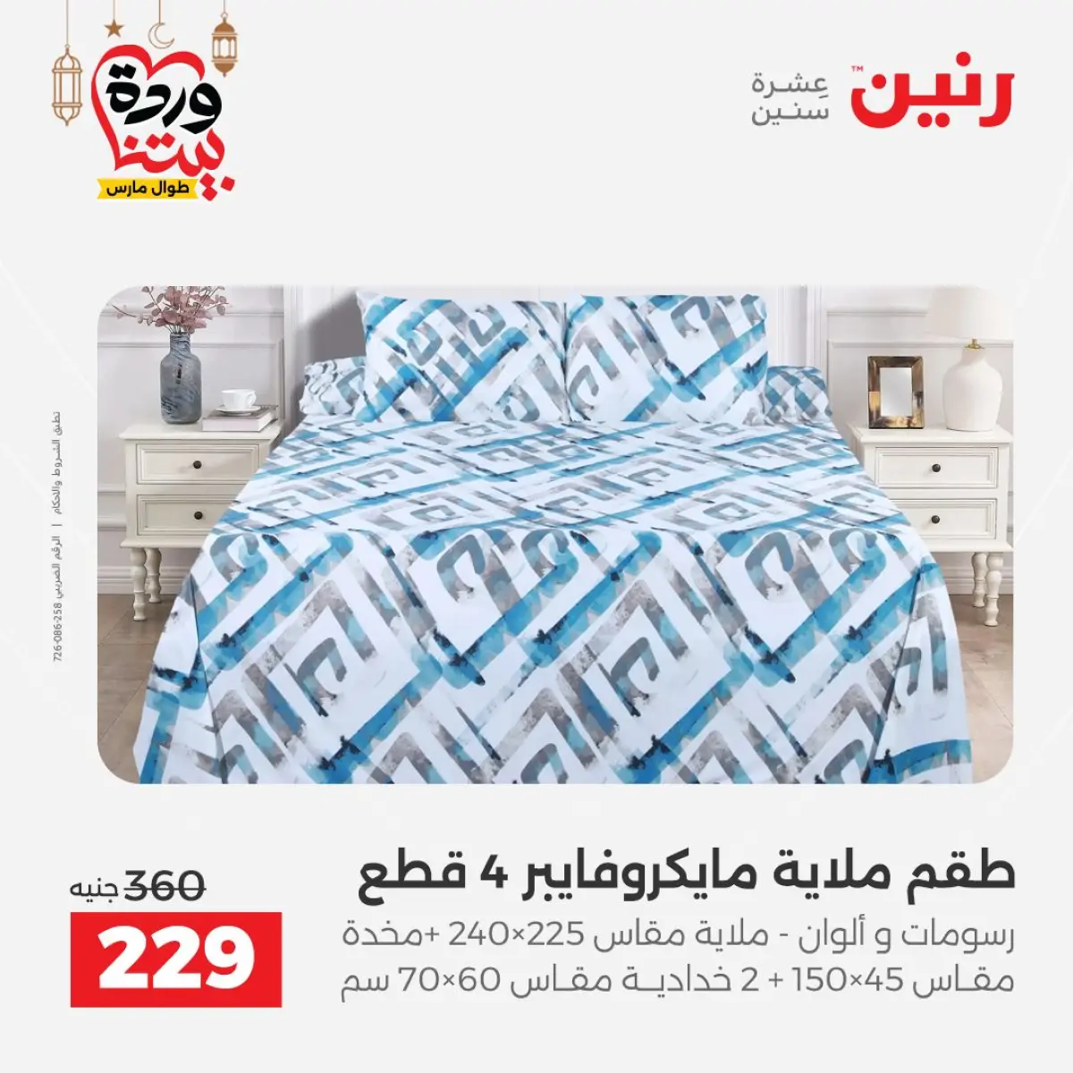 عروض رنين مصر من 7 حتى 13 مارس 2026 عروض وخصومات قوية على المفروشات والستائر - صفحة 24