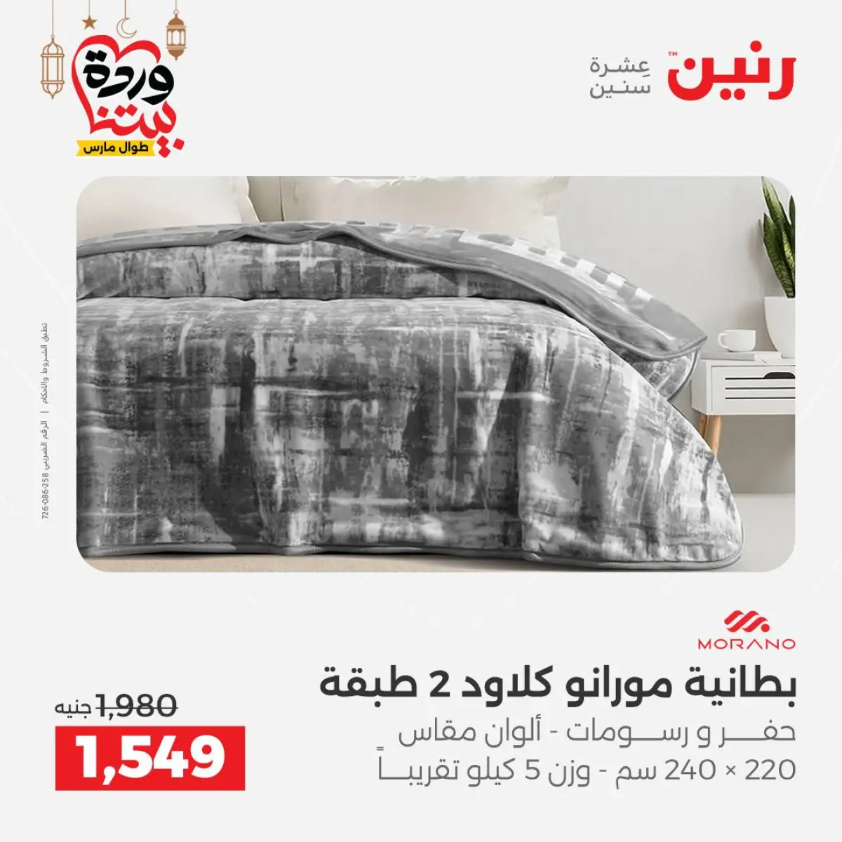 عروض رنين مصر من 7 حتى 13 مارس 2026 عروض وخصومات قوية على المفروشات والستائر - صفحة 8