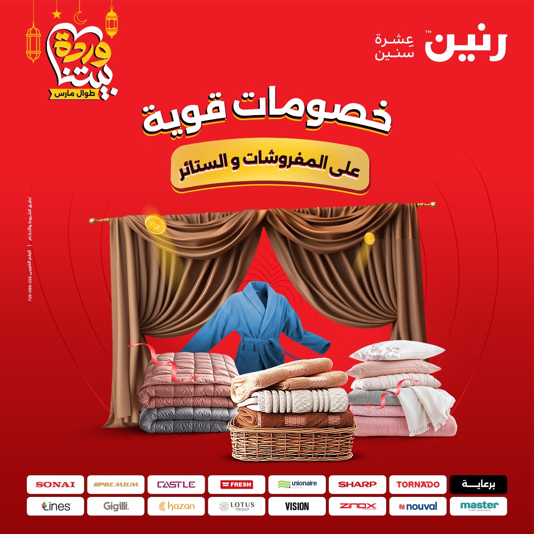 عروض رنين مصر من 7 حتى 13 مارس 2026 عروض وخصومات قوية على المفروشات والستائر