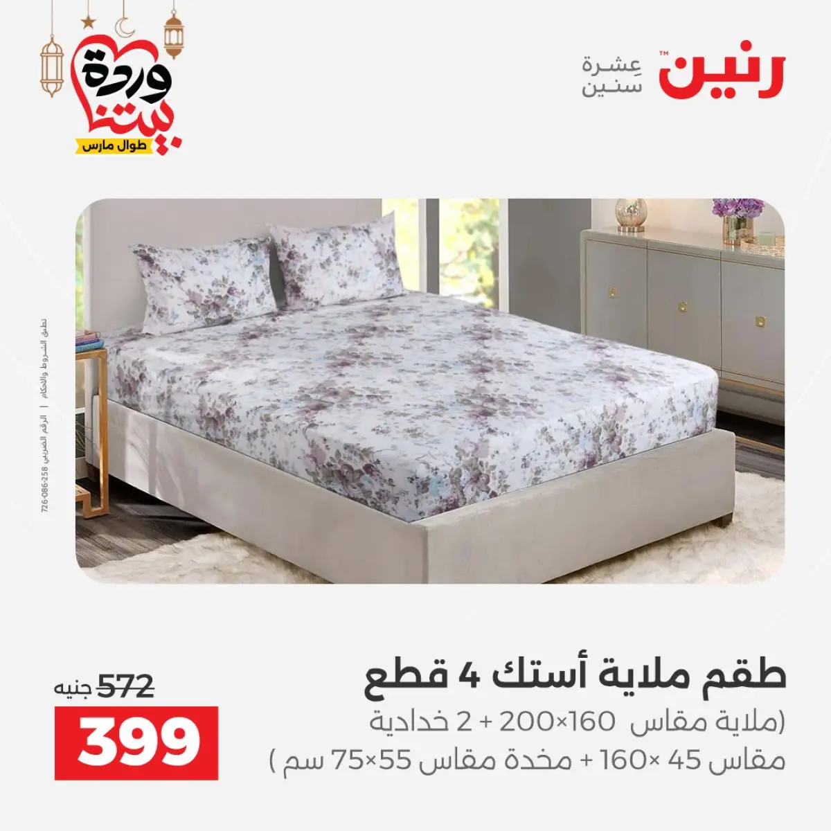 عروض رنين مصر من 7 حتى 13 مارس 2026 عروض وخصومات قوية على المفروشات والستائر - صفحة 19