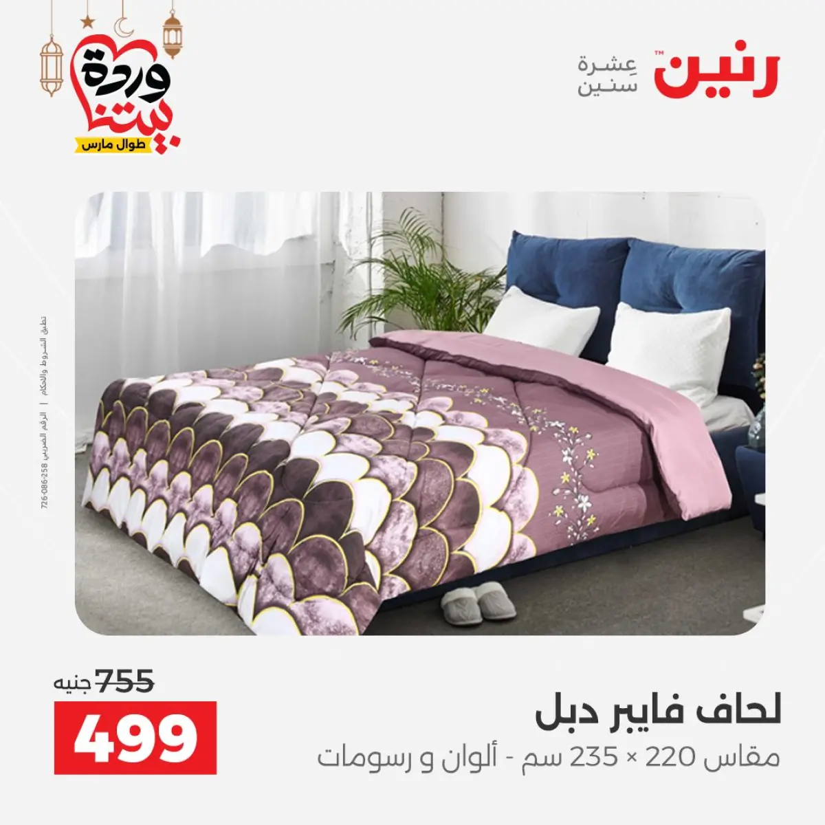 عروض رنين مصر من 7 حتى 13 مارس 2026 عروض وخصومات قوية على المفروشات والستائر - صفحة 15