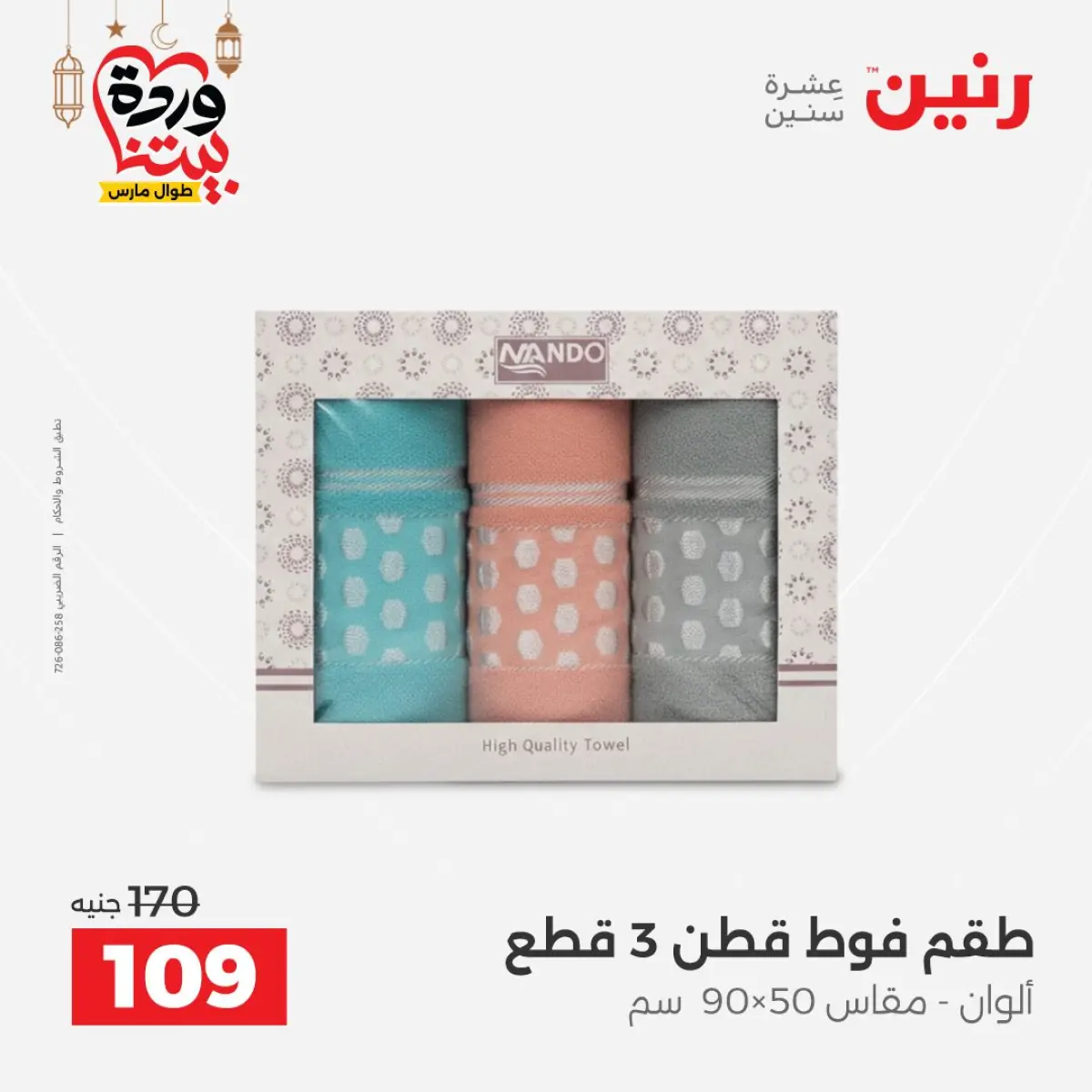 عروض رنين مصر من 7 حتى 13 مارس 2026 عروض وخصومات قوية على المفروشات والستائر - صفحة 40