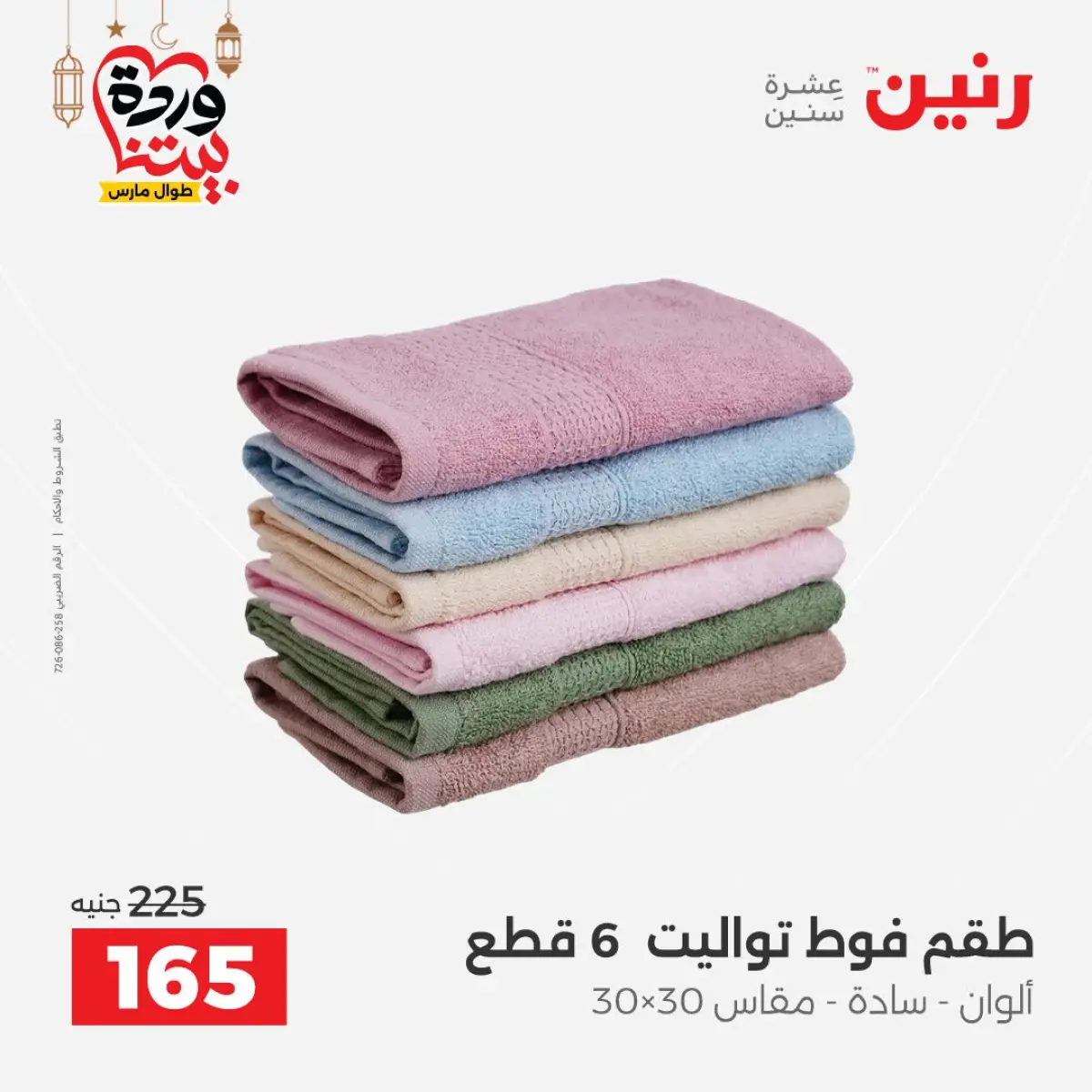 عروض رنين مصر من 7 حتى 13 مارس 2026 عروض وخصومات قوية على المفروشات والستائر - صفحة 39