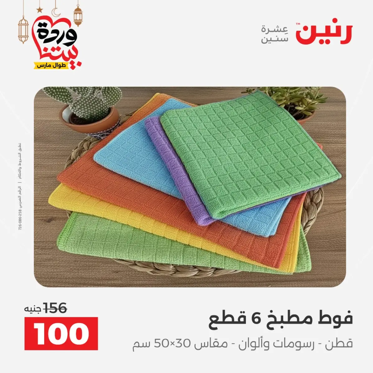 عروض رنين مصر من 7 حتى 13 مارس 2026 عروض وخصومات قوية على المفروشات والستائر - صفحة 41