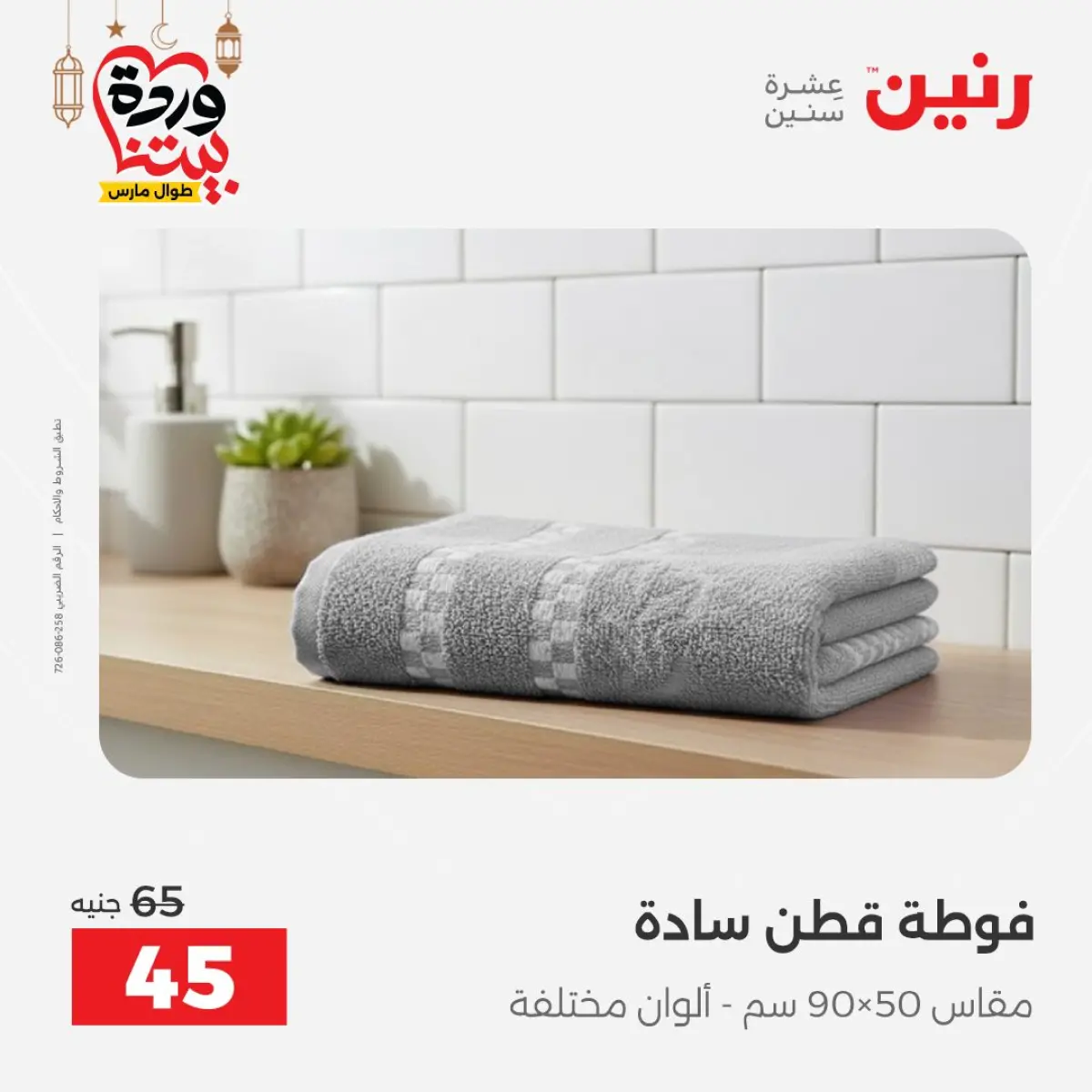 عروض رنين مصر من 7 حتى 13 مارس 2026 عروض وخصومات قوية على المفروشات والستائر - صفحة 43