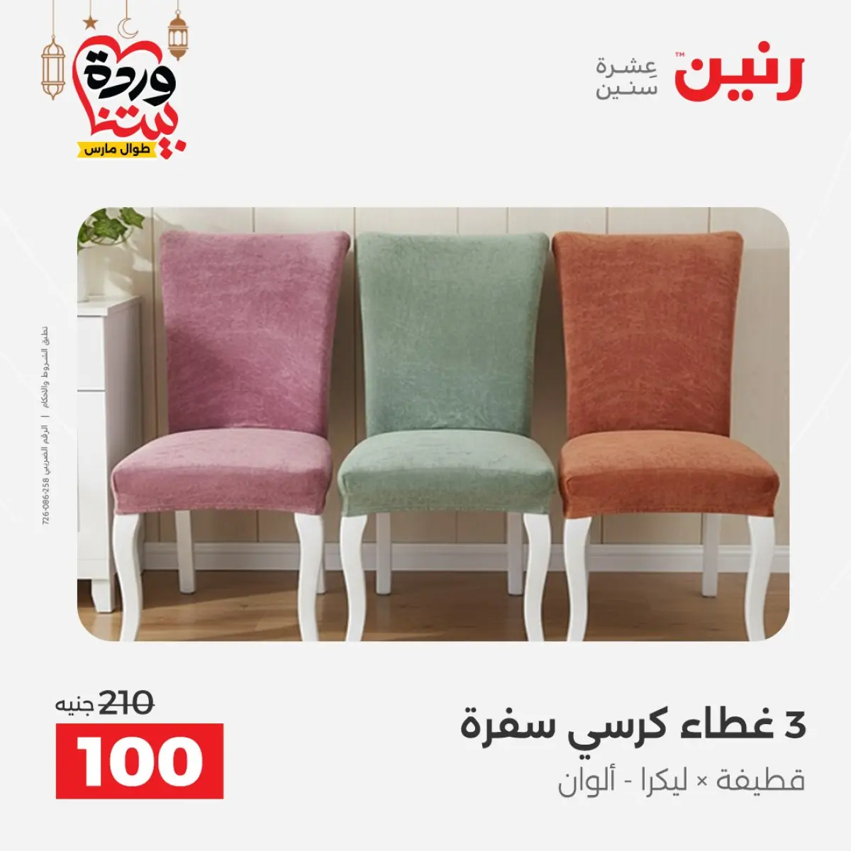 عروض رنين مصر من 7 حتى 13 مارس 2026 عروض وخصومات قوية على المفروشات والستائر - صفحة 35