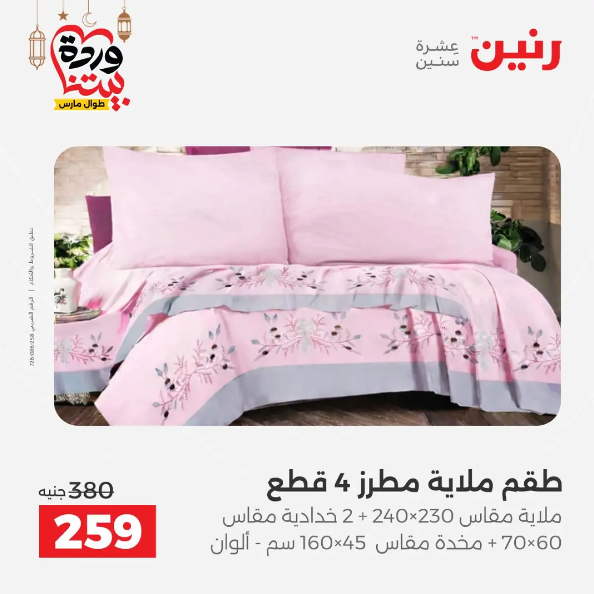 عروض رنين مصر من 7 حتى 13 مارس 2026 عروض وخصومات قوية على المفروشات والستائر - صفحة 23