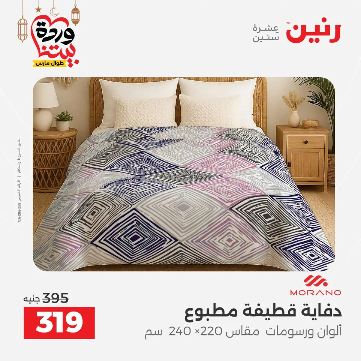 عروض رنين مصر من 7 حتى 13 مارس 2026 عروض وخصومات قوية على المفروشات والستائر - صفحة 20