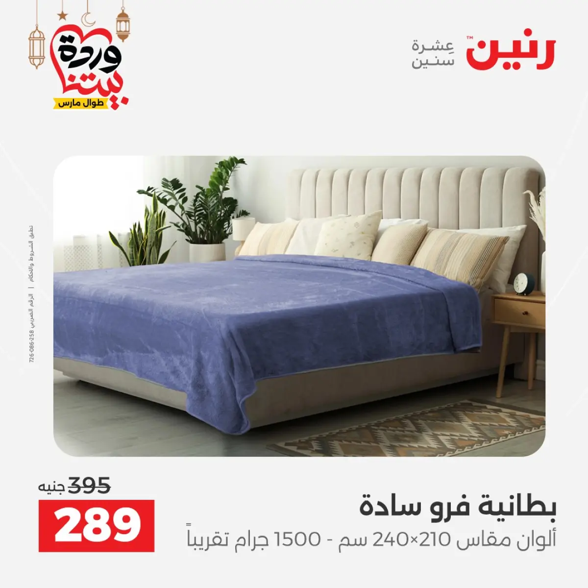 عروض رنين مصر من 7 حتى 13 مارس 2026 عروض وخصومات قوية على المفروشات والستائر - صفحة 22