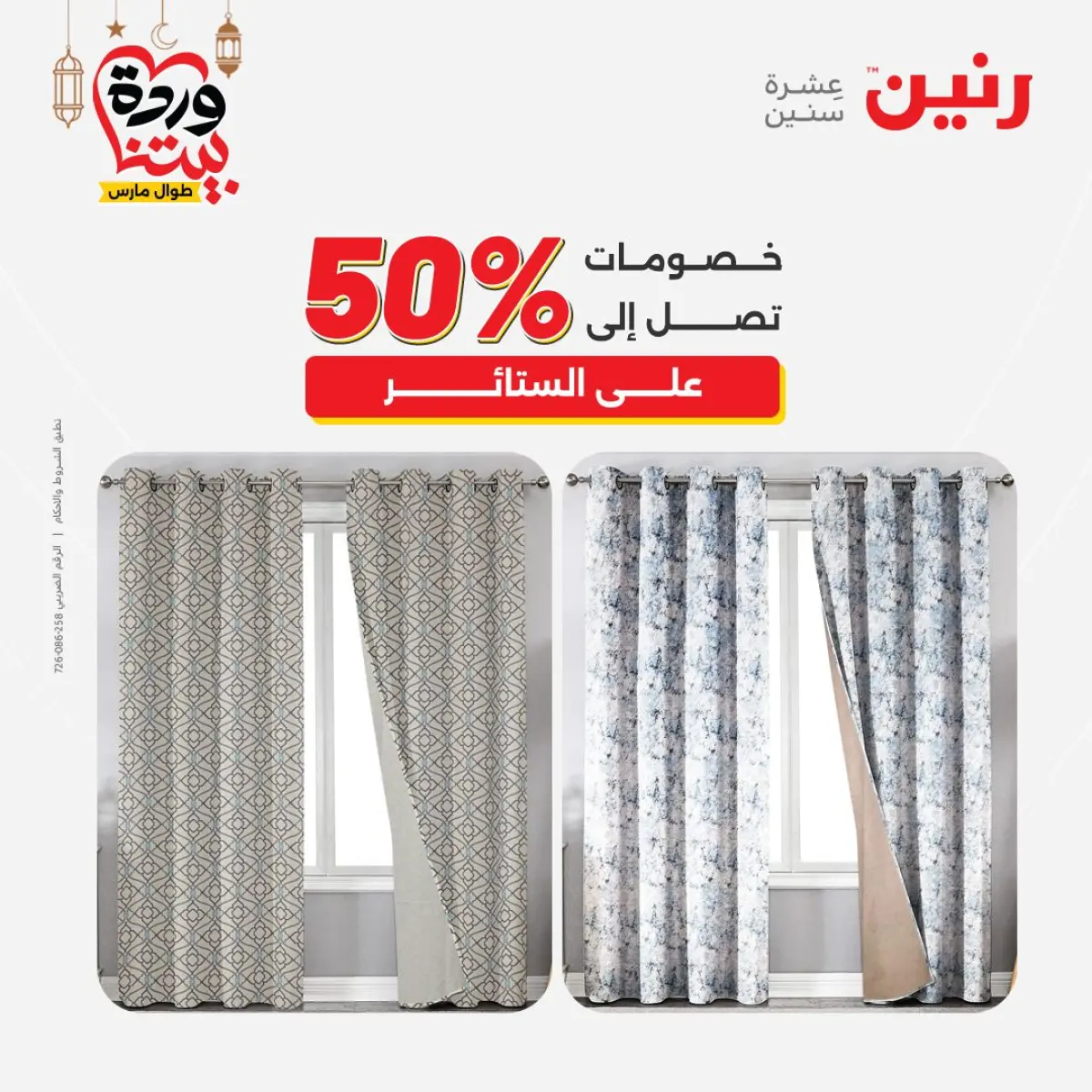 عروض رنين مصر من 7 حتى 13 مارس 2026 عروض وخصومات قوية على المفروشات والستائر - صفحة 45