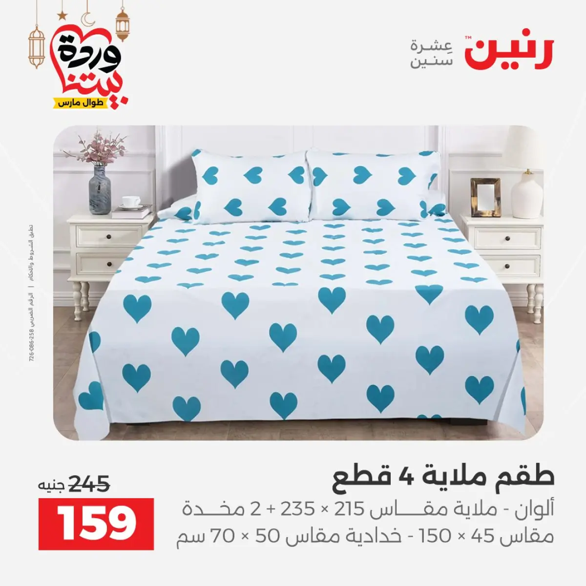 عروض رنين مصر من 7 حتى 13 مارس 2026 عروض وخصومات قوية على المفروشات والستائر - صفحة 27