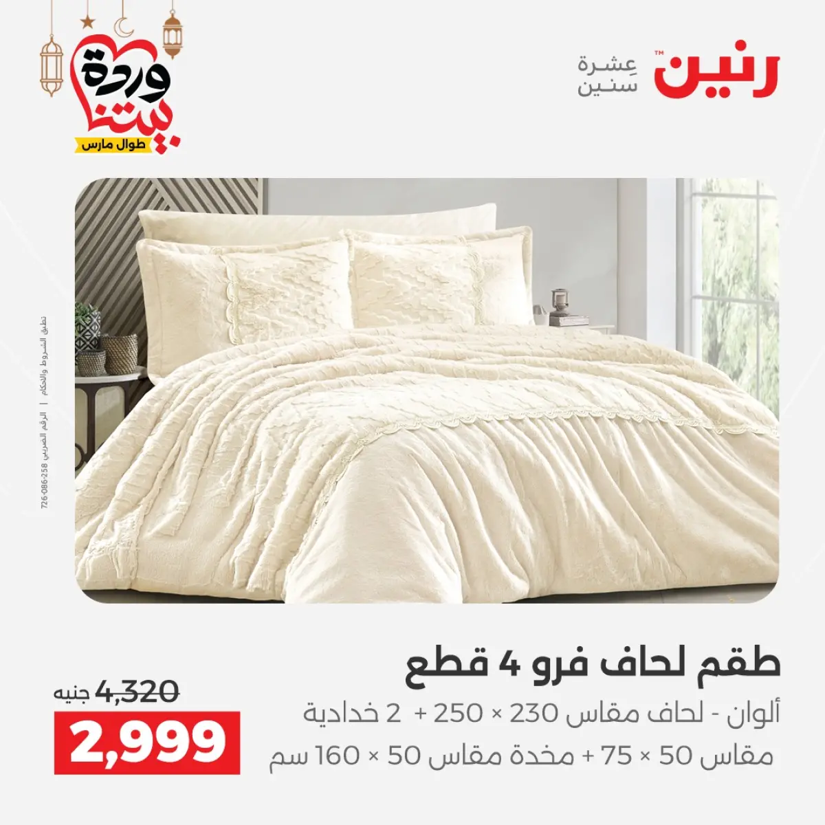 عروض رنين مصر من 7 حتى 13 مارس 2026 عروض وخصومات قوية على المفروشات والستائر - صفحة 6