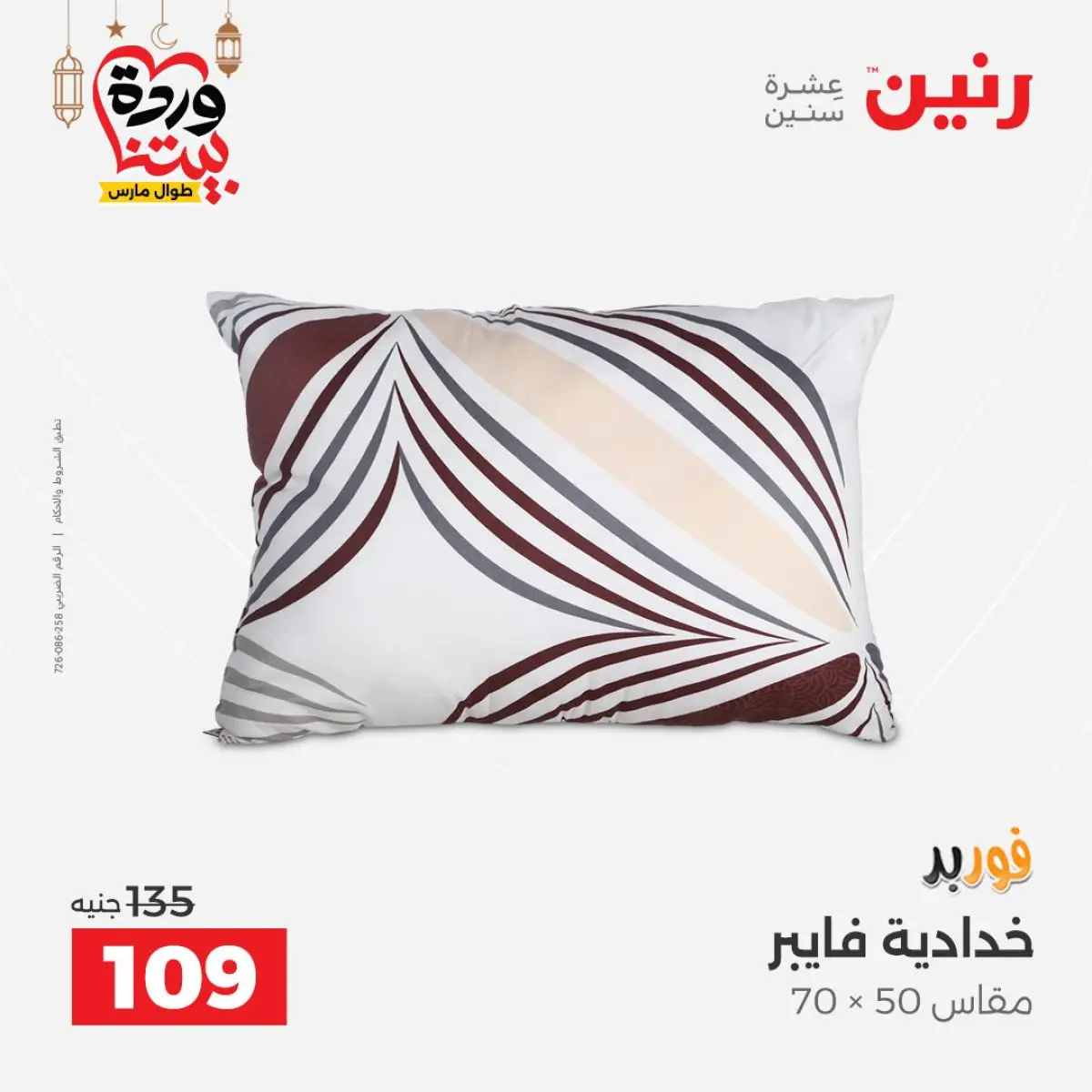 عروض رنين مصر من 7 حتى 13 مارس 2026 عروض وخصومات قوية على المفروشات والستائر - صفحة 32