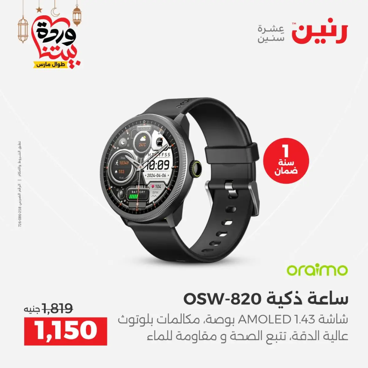 عروض رنين مصر من 8 حتى 9 مارس 2026 عروض الموبايلات والإكسسوارات - صفحة 13