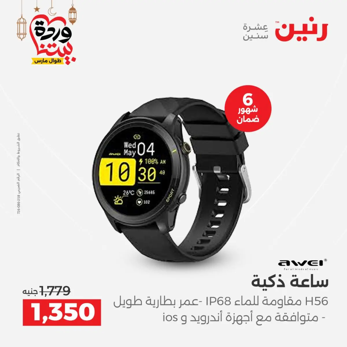 عروض رنين مصر من 8 حتى 9 مارس 2026 عروض الموبايلات والإكسسوارات - صفحة 12