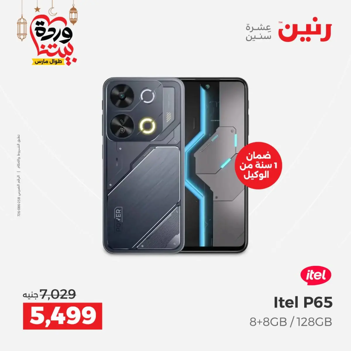 عروض رنين مصر من 8 حتى 9 مارس 2026 عروض الموبايلات والإكسسوارات - صفحة 9