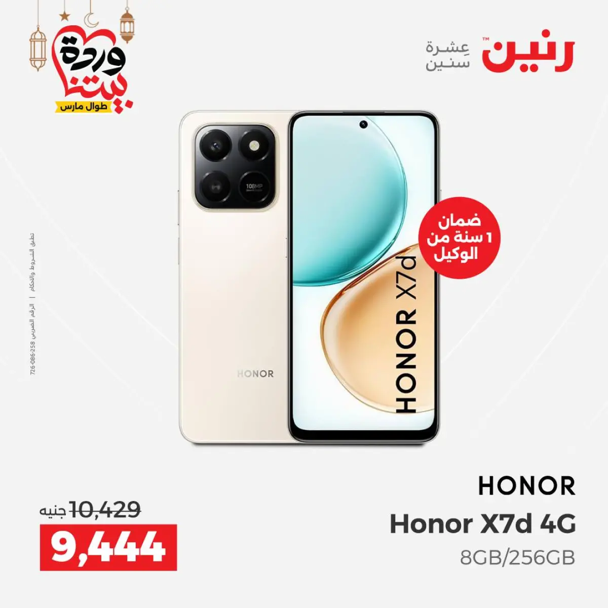 عروض رنين مصر من 8 حتى 9 مارس 2026 عروض الموبايلات والإكسسوارات - صفحة 6