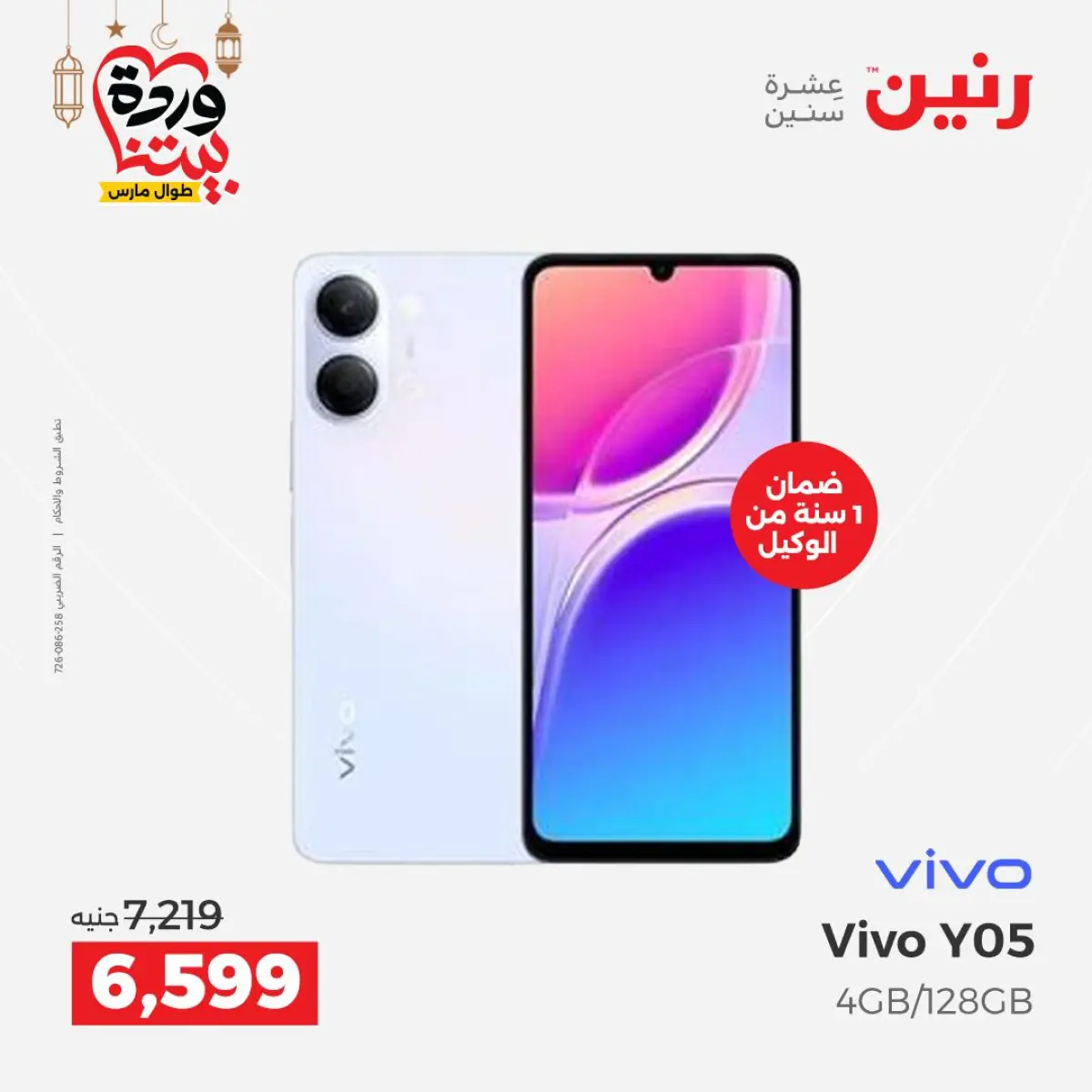 عروض رنين مصر من 8 حتى 9 مارس 2026 عروض الموبايلات والإكسسوارات - صفحة 8