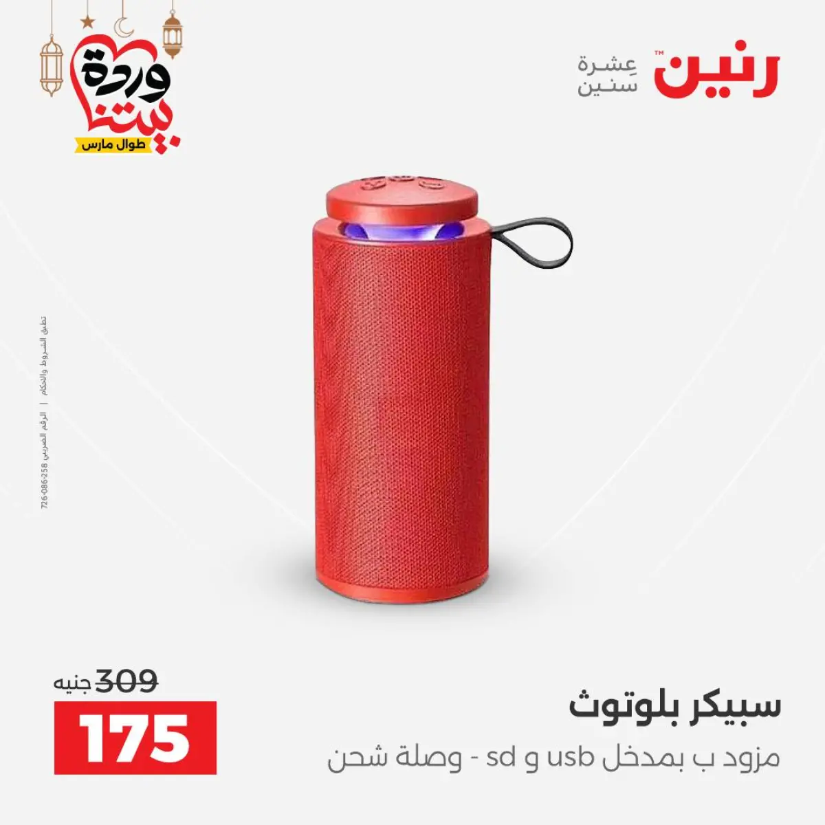 عروض رنين مصر من 8 حتى 9 مارس 2026 عروض الموبايلات والإكسسوارات - صفحة 26