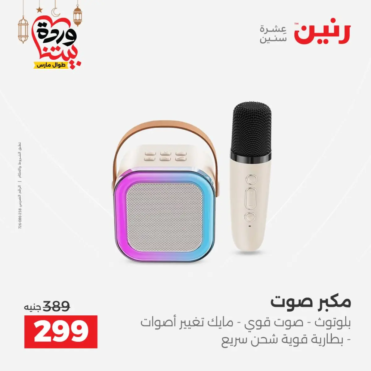 عروض رنين مصر من 8 حتى 9 مارس 2026 عروض الموبايلات والإكسسوارات - صفحة 25