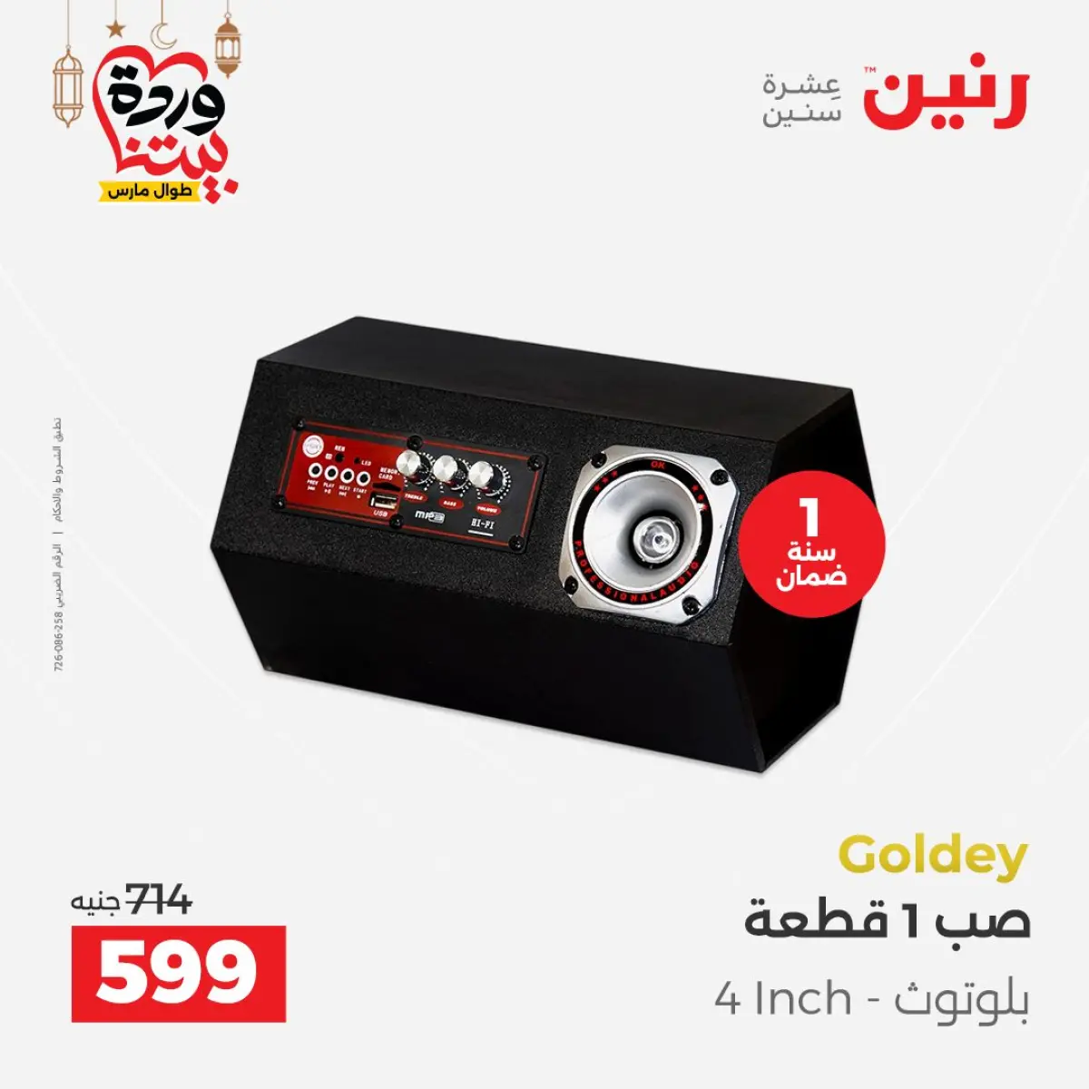 عروض رنين مصر من 8 حتى 9 مارس 2026 عروض الموبايلات والإكسسوارات - صفحة 23