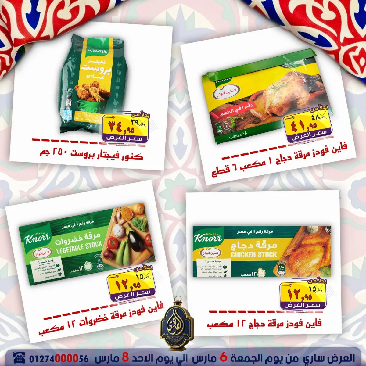 Offres Marché El Sorady Egypte de 6 à 8 mars 2026 Offres week-end - Page 14