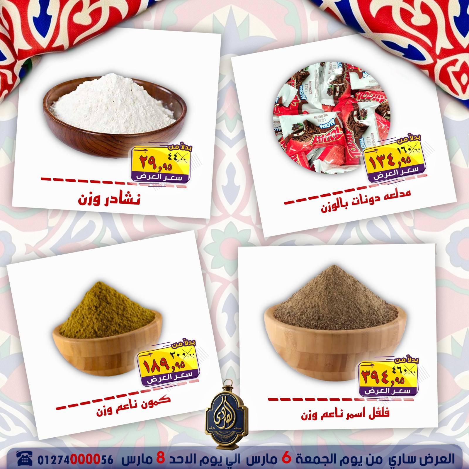 عروض الصردى جملة ماركت مصر من 6 حتى 8 مارس 2026 عروض نهاية الأسبوع - الصردى جملة ماركت - مصر - 6 مارس 2026 – 8 مارس 2026 - صفحة 11