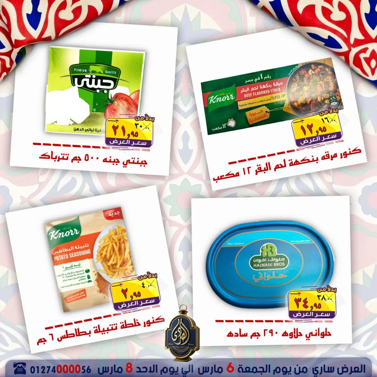 Offres Marché El Sorady Egypte de 6 à 8 mars 2026 Offres week-end - Page 13