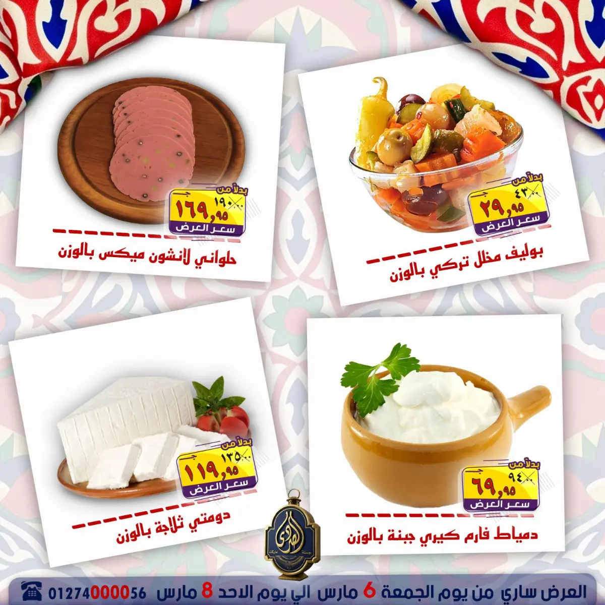 Offres Marché El Sorady Egypte de 6 à 8 mars 2026 Offres week-end - Page 12