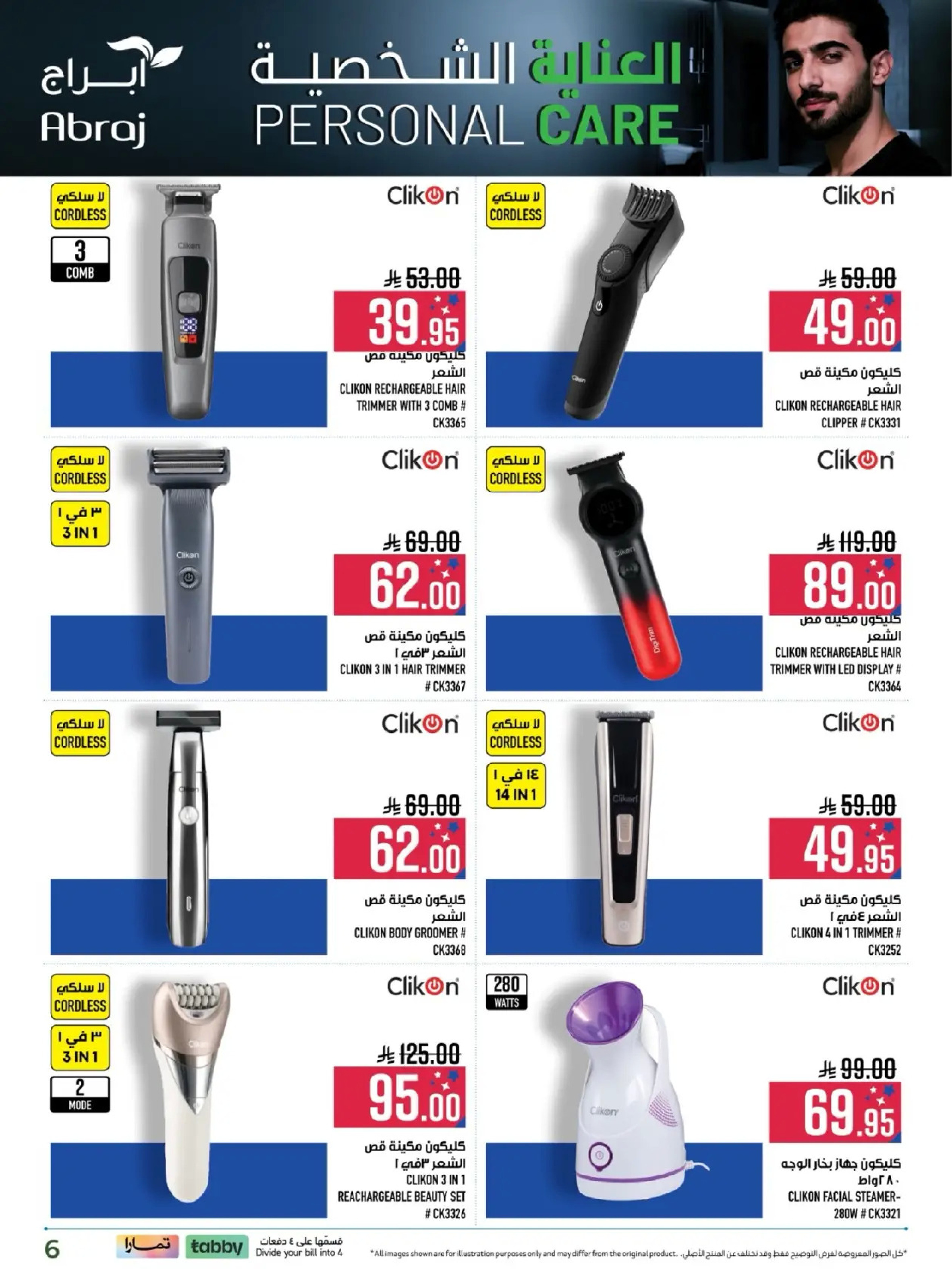 عروض أبراج هايبر ماركت  مكة المكرمة  من 6 حتى 31 مارس 2026 عروض العناية الشخصية