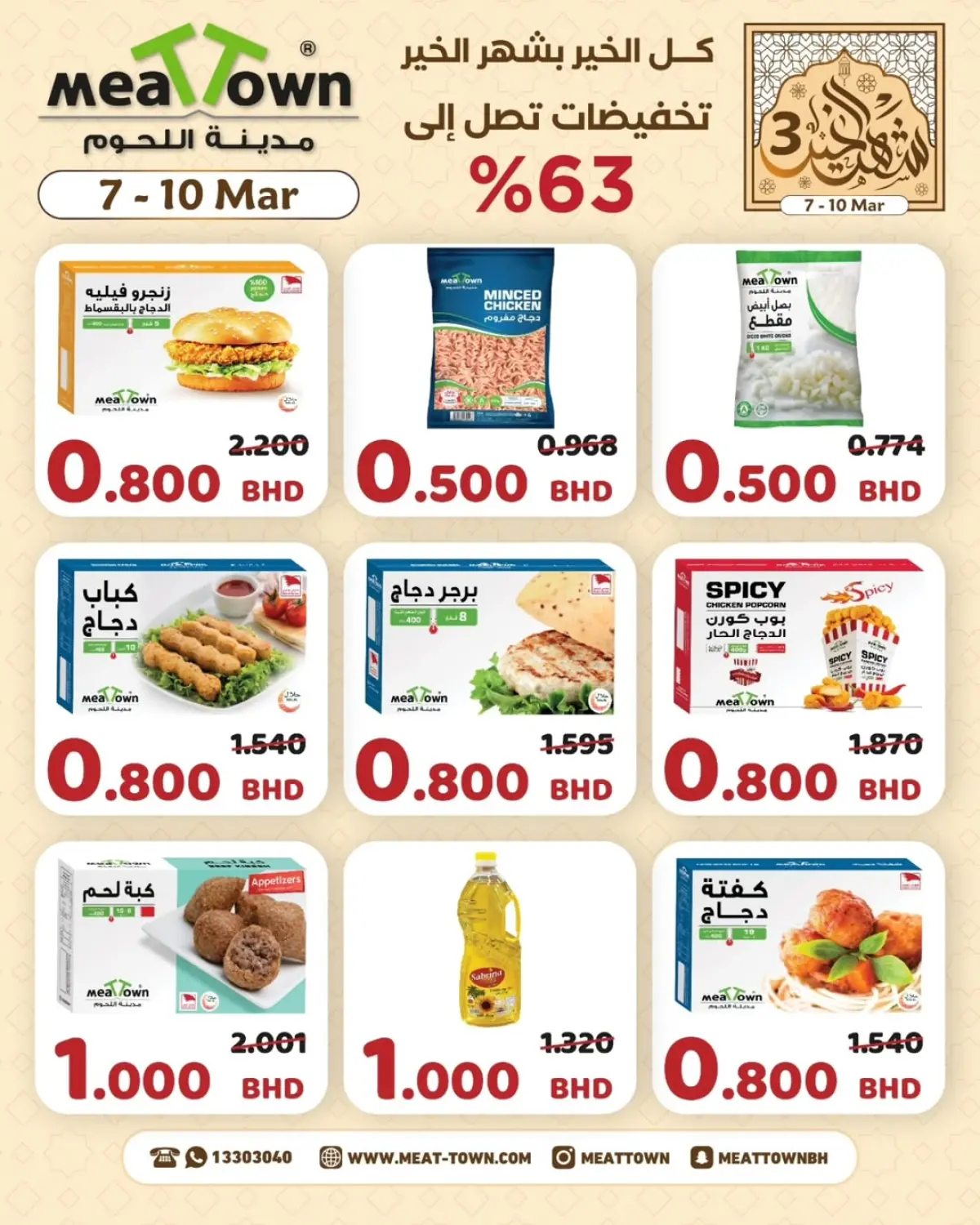عروض مدينة اللحوم البحرين من 7 حتى 10 مارس 2026 عروض شهر الخير - صفحة 8